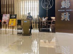 -鮨政· Omakase(港汇恒隆广场店)