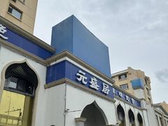 -元盛居(生态大街店)