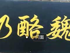 -奶酪魏(牛街总店)