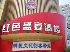-红色盛宴酒楼(科丰桥店)