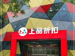 -上品折扣(回龙观店)