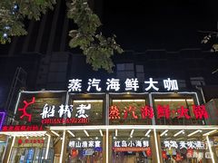 -船梆煮•蒸汽海鲜·炉火烤肉(五四广场店)