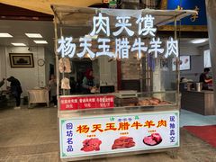 -杨天玉腊牛羊肉店