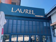 -Laures·月桂西班牙碳烤餐厅(十尚坊店)