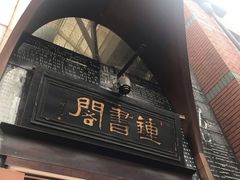 -钟书阁(松江泰晤士小镇店)