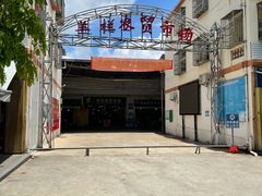 -羊栏农贸市场(羊新路店)