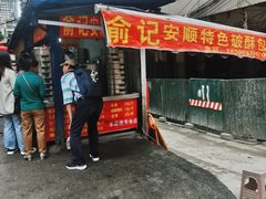 -俞记安顺特色破酥包(民生路店)