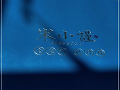 -宋小谨·泉州菜(西沙湾店)
