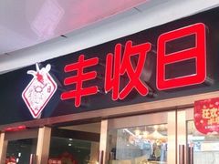 -丰收日·小海鲜·沪上家宴(顾村正大店)