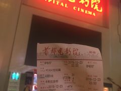-首都电影院(天津店 中国巨幕)