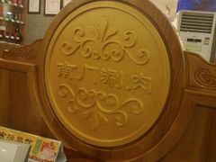android_upload_pic-南门涮肉(北洼路店)