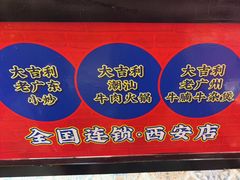 -大吉利·潮汕鲜牛肉火锅(西安店)