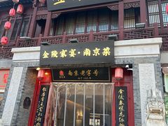 -金陵家宴·金陵春·南京菜(夫子庙店)