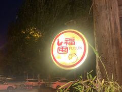 -大匠工房古船木艺术餐厅·猪肚鸡专门店(长白仙岛店)