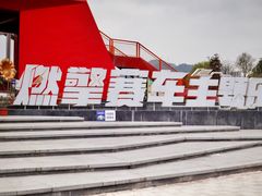 -千岛湖燃擎卡丁车赛车主题乐园(秀湖路店)