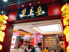 门面-皇上皇腊味店(下九路店)