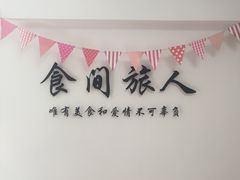 -食间旅人DIY烘焙工作室