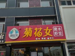 门面-菊花女水饺(闻涛苑店)