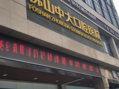 -佛山中大口腔医院·市二级口腔专科医院