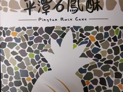 -石头会唱歌融来+北港岚台两岸交流中心