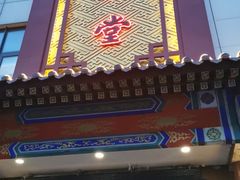 门面-惠丰堂饭庄·烤鸭·京味菜(西北旺·唐家岭店)