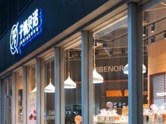 -子情贝诺·面包蛋糕(绿海湾店)