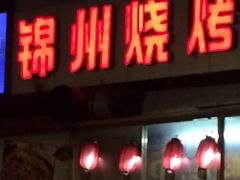 iphone_upload_pic-锦州烧烤(北太平庄店)