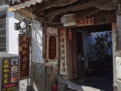 -龙姐私房菜(和顺古镇店)