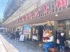 门面-八合里牛肉火锅(八合里总店)