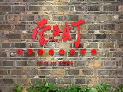 门面-壹盏灯(惠农店)