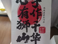 -君之狮子山·轻糖烘焙(松江印象城店)