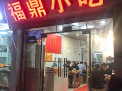 门面-大叔家福鼎小吃(十全街店)
