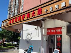 -弘善寺驴肉馆(十里河文化园店)