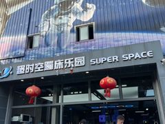 -超时空蹦床团建·VR潮玩运动娱乐·生日派对游乐园(金桥店)