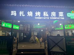 -玛扎烧烤私房菜
