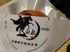 -白起肉夹馍