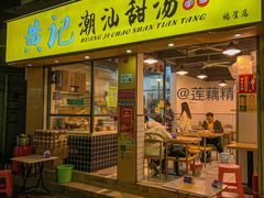 门面-黄记潮汕甜汤(贝底田坊店)