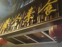-泰合素食(双流店)