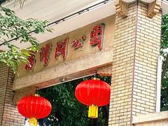 -荔湾湖公园
