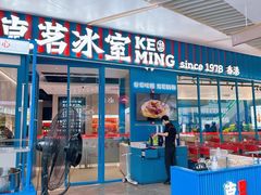 -克茗冰室(壹方天地店)