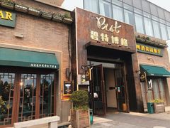门面-碧特博格啤酒花园餐厅(芜湖路店)