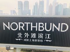 -北外滩滨江绿地