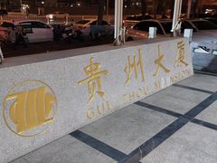 -贵州大厦贵州厅(樱花园西街店)