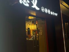 -忠义小酒馆(田东店)