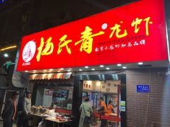 门面-杨氏青龙虾·羊蝎子(托乐嘉店)