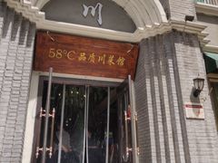 门面-58度品质川菜馆(经一路店)