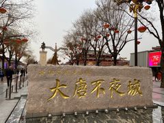 -大唐不夜城
