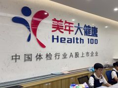-美年大健康体检(滨江分院)