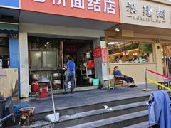 -仓桥面结店