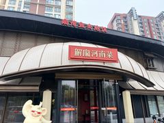 -解家河南菜(商鼎路店)